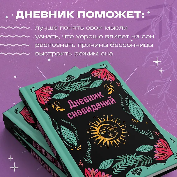 Ежедневник недатированный «Дневник сновидений» А5, 64 листа, Эксмо 3043114 — 5