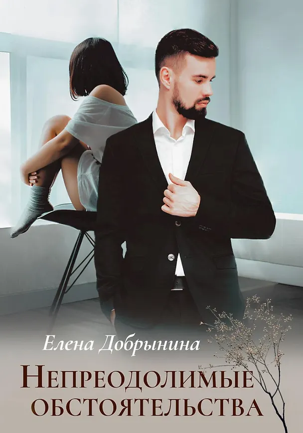 Книга Непреодолимые обстоятельства (Елена Добрынина) — 1