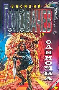 Книга Одиночка (Василий Головачёв)