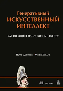 Генеративный искусственный интеллект Как ИИ меняет нашу жизнь и работу