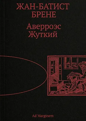 Книга Аверроэс Жуткий (Жан-Батист Брене)