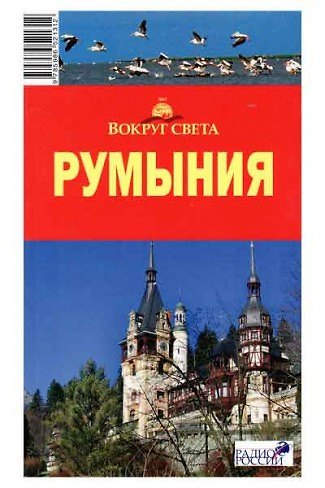 Книга Румыния: путеводитель () — 1
