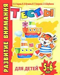 Развитие внимания. Тесты для детей 5-6 лет — 2145571 — 1