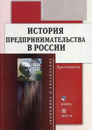 Книга История предпринимательства в России: Хрестоматия ()