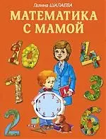 Математика с мамой — 2195043 — 1