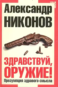 Здравствуй оружие! Презумпция здравого смысла