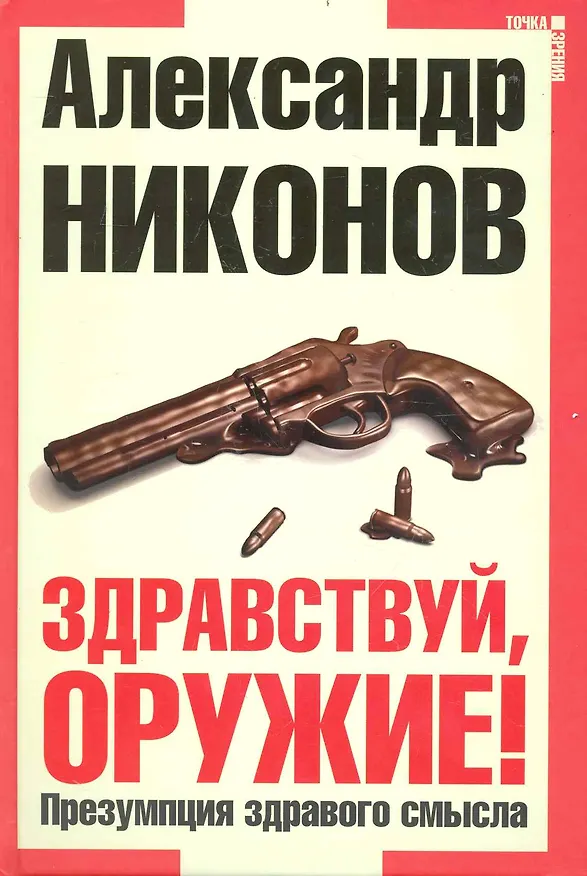 Книга Здравствуй оружие! Презумпция здравого смысла (Александр Никонов) — 1