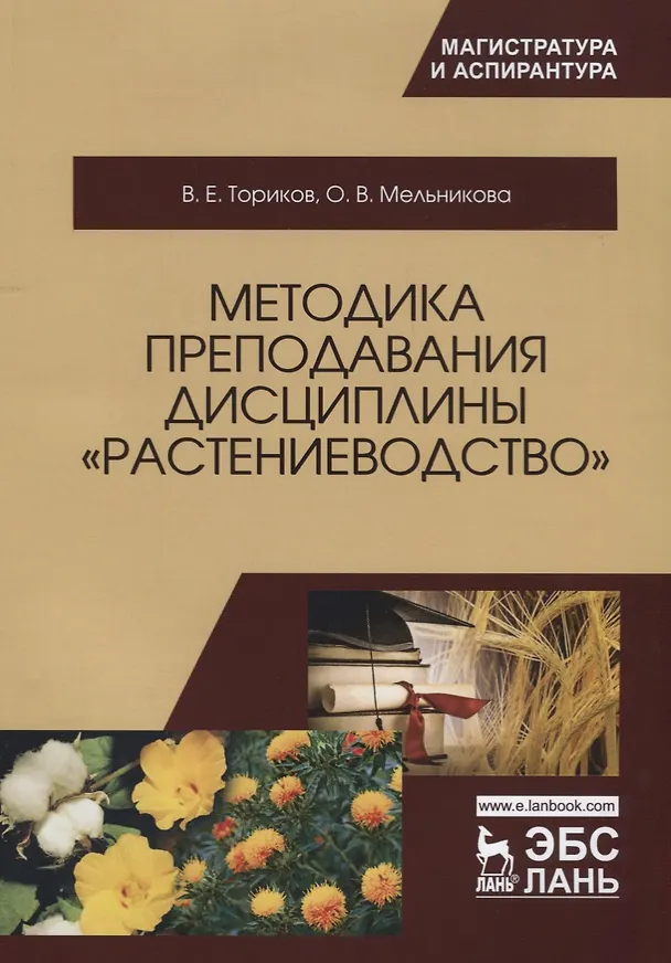 Книга Методика преподавания дисциплины Растениеводство. Уч. Пособие (Владимир Ториков) — 1