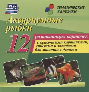 Книга Аквариумные рыбки. 12 развивающих карточек с красочными картинками, стихами и загадками для занятий с детьми () — 1