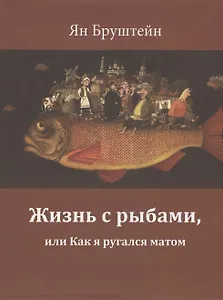 Жизнь с рыбами, или Как я ругался матом