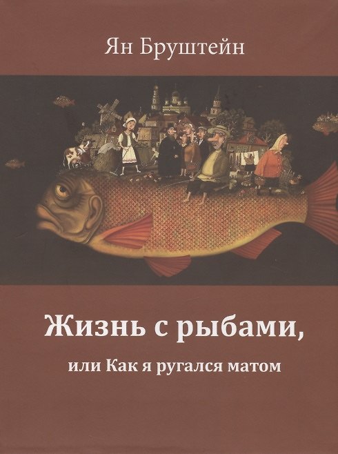 Книга Жизнь с рыбами, или Как я ругался матом (Ян Бруштейн) — 1