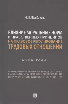 Влияние моральных норм и нравственных принципов на правовое регулирование трудовых отношений. Монография — 2875648 — 1