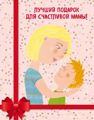 Книга Лучший подарок для счастливой мамы! ("Мама и сын. Как вырастить из мальчика мужчину"+"Умница! Как раскрыть таланты вашего ребенка"+"Удивляйтесь вместе с детьми! Как превратить свой дом в место, где ребенку хочется учиться") (Мэг Микер, Майкл Розен, Эндрю Фуллер)