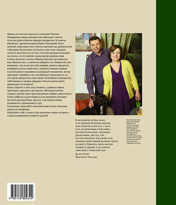 Книга Чекалова.Парфенов.Ешьте!Нов.кн.о вкус.и здор.пище. (Елена Чекалова) — 2
