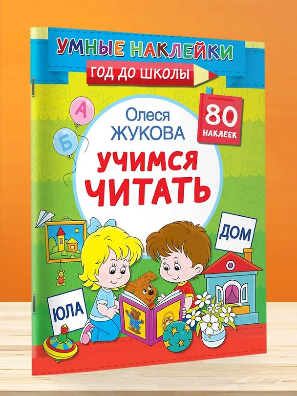 Книга Учимся читать (Олеся Жукова) — 4