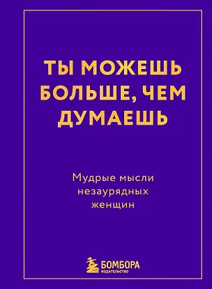Книга Ты можешь больше, чем думаешь. Мудрые мысли незаурядных женщин ()