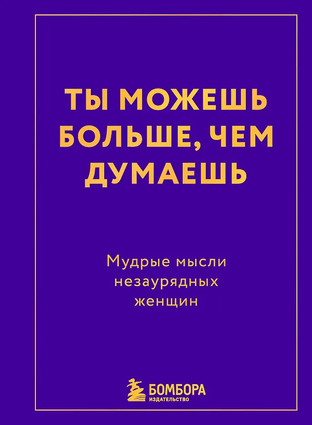 Книга Ты можешь больше, чем думаешь. Мудрые мысли незаурядных женщин () — 1