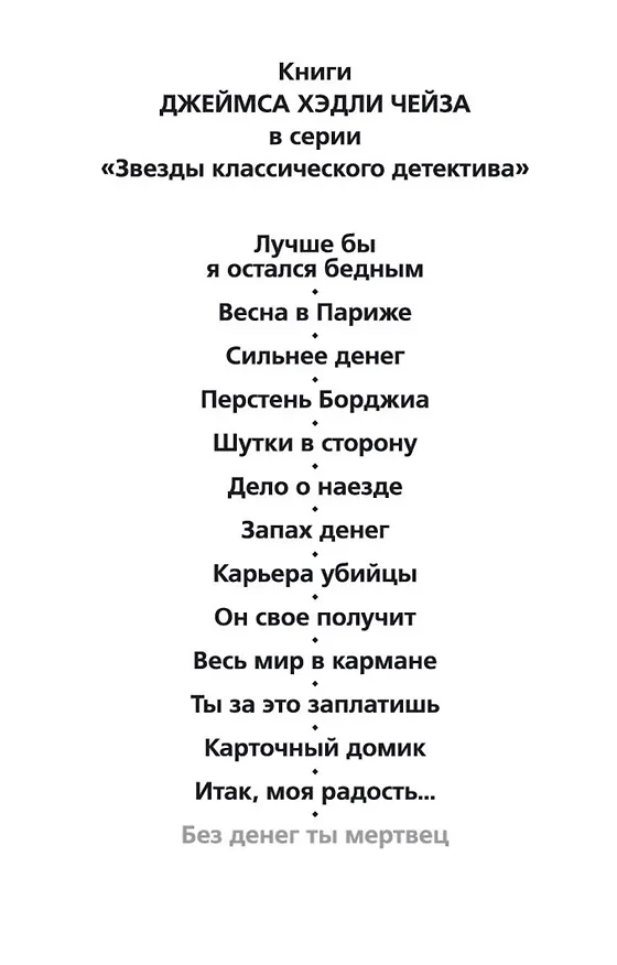 Книга Без денег ты мертвец (Джеймс Хедли Чейз) — 9