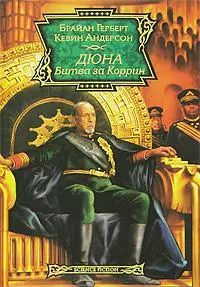 Дюна:Битва за Коррин — 2136560 — 1