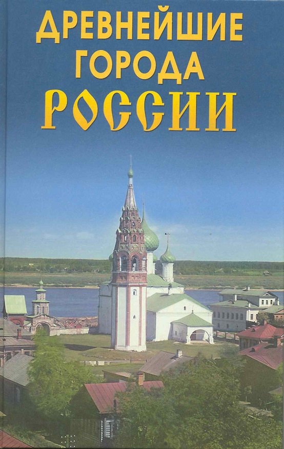 Книга Древнейшие города России (Ольга Владимирова) — 1