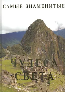 Самые знаменитые чудеса света.