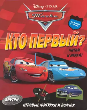 Тачки.Кто первый? Читай и играй! — 2223213 — 1