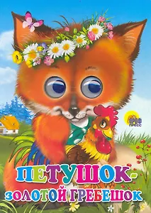 Петушок -золотой гребешок (лисичка) / (глазки) (Читаем детям) (картон). (Проф - Пресс)