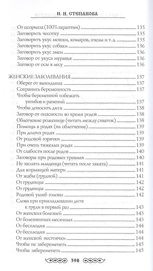 Книга Книга приворотов и заговоров на все случаи жизни (Наталья Степанова) — 3