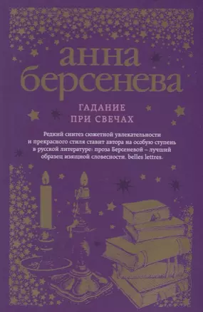 Гадание при свечах : роман — 2612571 — 1