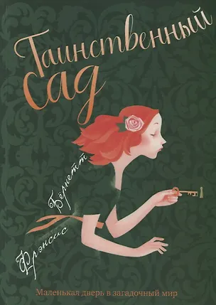 Книга Таинственный сад: повесть (Фрэнсис Элиза Ходжсон Бёрнетт)