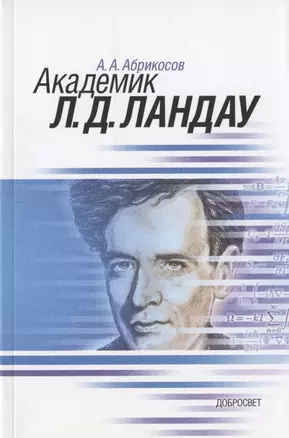 Академик Л.Д. Ландау. Краткая биография и обзор научных работ — 2828121 — 1