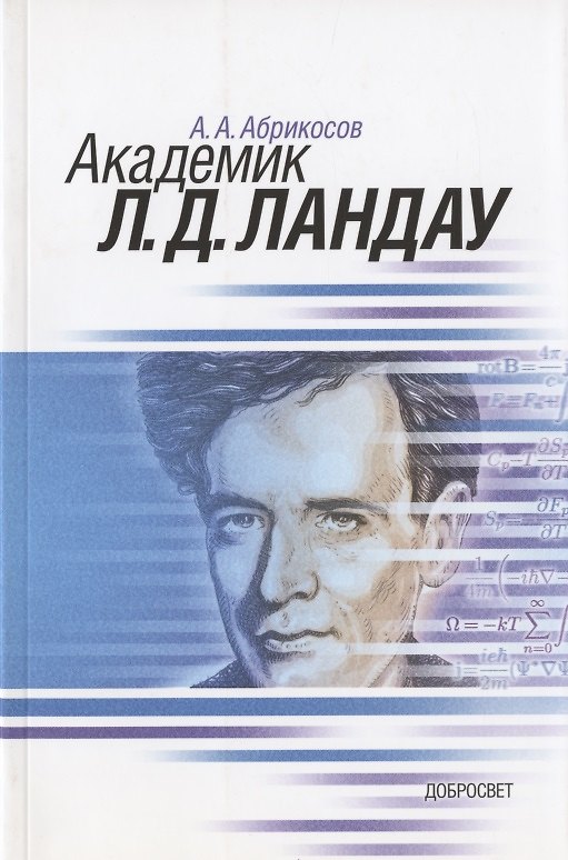 Книга Академик Л.Д. Ландау. Краткая биография и обзор научных работ (Алексей Абрикосов) — 1