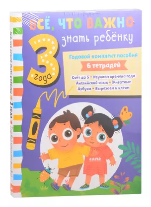 Все, что важно знать ребенку. 3 года. Годовой комплект пособий — 2841799 — 1