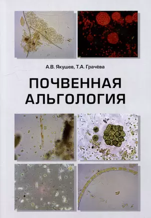 Почвенная альгология: Учебное пособие к курсу лекций и практическим занятиям "Почвенные водоросли" — 2982928 — 1