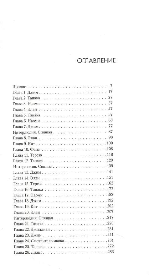 Книга Падение Левиафана (Джеймс С.А. Кори) — 2