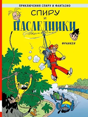 Книга Спиру и наследники (Андре Франкен)