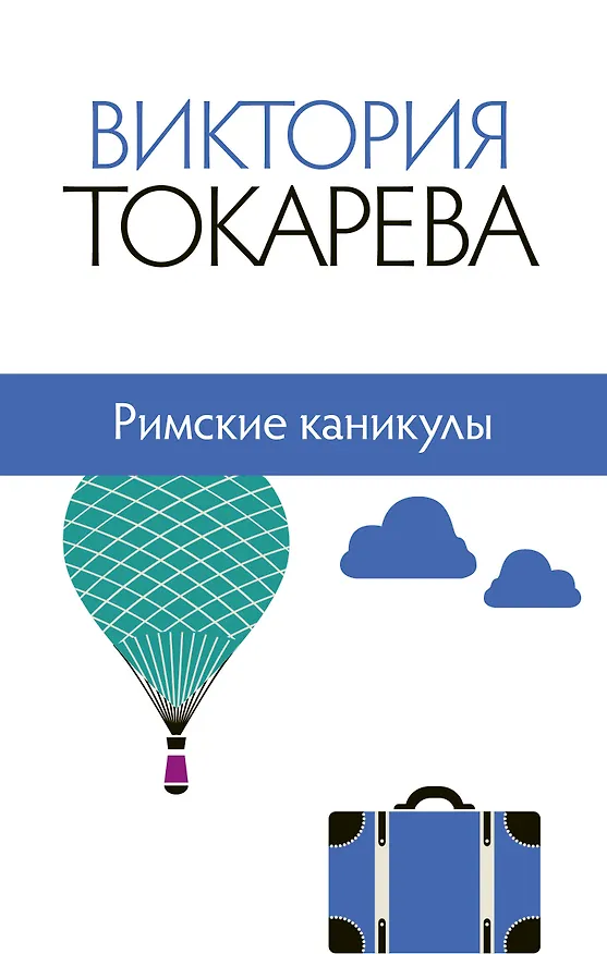 Книга Римские каникулы : сборник (Виктория Токарева) — 1