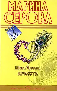 Шик блеск красота: повесть
