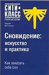 Книга Сновидение: Искусство и практика : Как заказать себе сон (М Волченко)