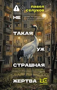 Не такая уж страшная жертва