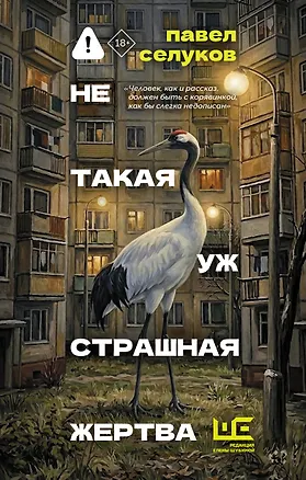 Книга Не такая уж страшная жертва (Павел Селуков)