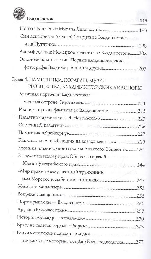 Книга Владивосток. 2-е издание, исправленное и дополненное (Геннадий Турмов, Амир Хисамутдинов) — 5