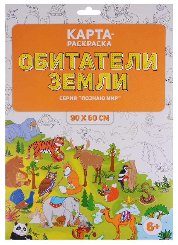 Книга Карта-раскраска "Обитатели Земли" (в конверте) () — 1