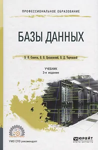 Базы данных. Учебник