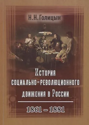 Книга История социально-революционного движения в России. 1861–1881 (Николай Голицын)