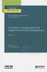 Уголовно-процессуальное право Российской Федерации. В 2-х частях. Часть 1. Учебник для вузов