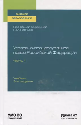 Уголовно-процессуальное право Российской Федерации. В 2-х частях. Часть 1. Учебник для вузов — 2771760 — 1