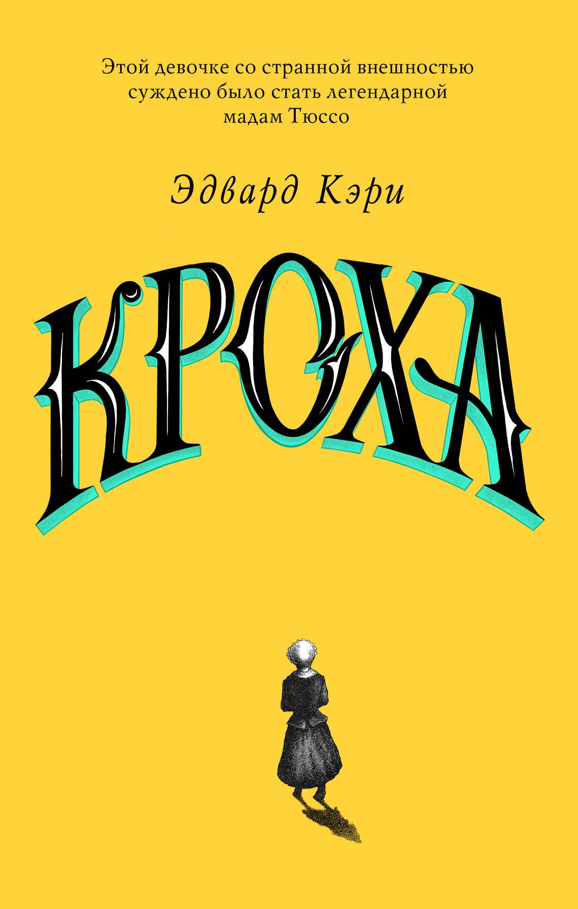 

Кроха