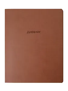 Дневник шк. "Block", коричневый, иск.кожа, интегр.переплёт, блинт.тиснение, ляссе