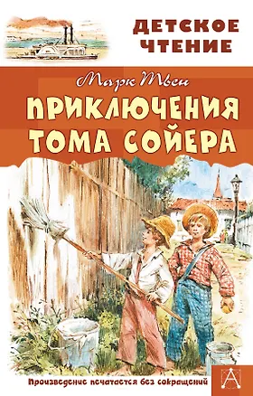 Книга Приключения Тома Сойера (Марк Твен)